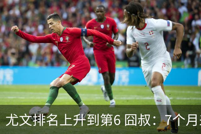 尤文排名上升到第6 囧叔：7个月来首次3连胜不容易