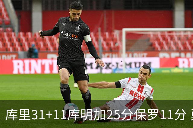 库里31+11库明加25分保罗11分 勇士力克尼克斯