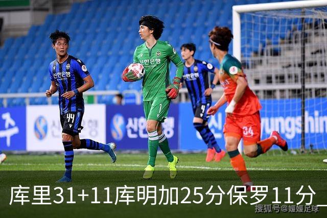 库里31+11库明加25分保罗11分 勇士力克尼克斯