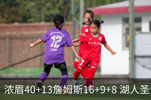 浓眉40+13詹姆斯16+9+8 湖人圣诞大战不敌绿军